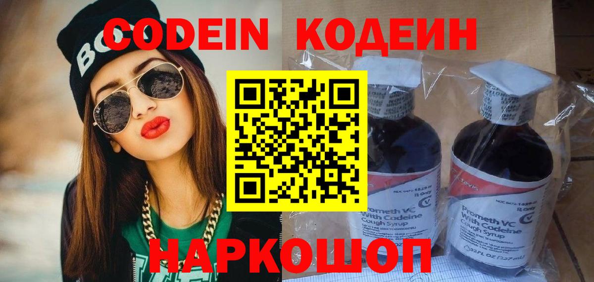 Кодеин Purple Drank  Вход с VPN  Барнаул 