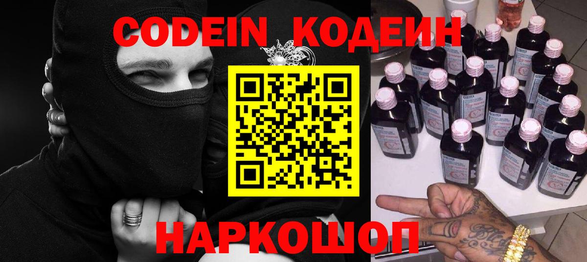 Кодеин Purple Drank Барнаул